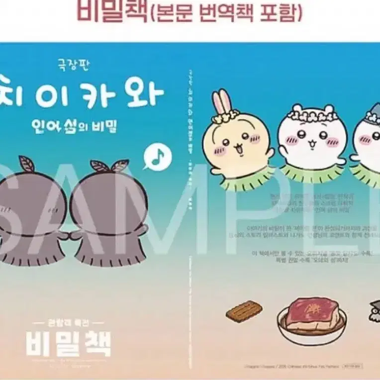 현물) 먼작귀 치이카와 인어섬의 비밀 3주차 특전 비밀책