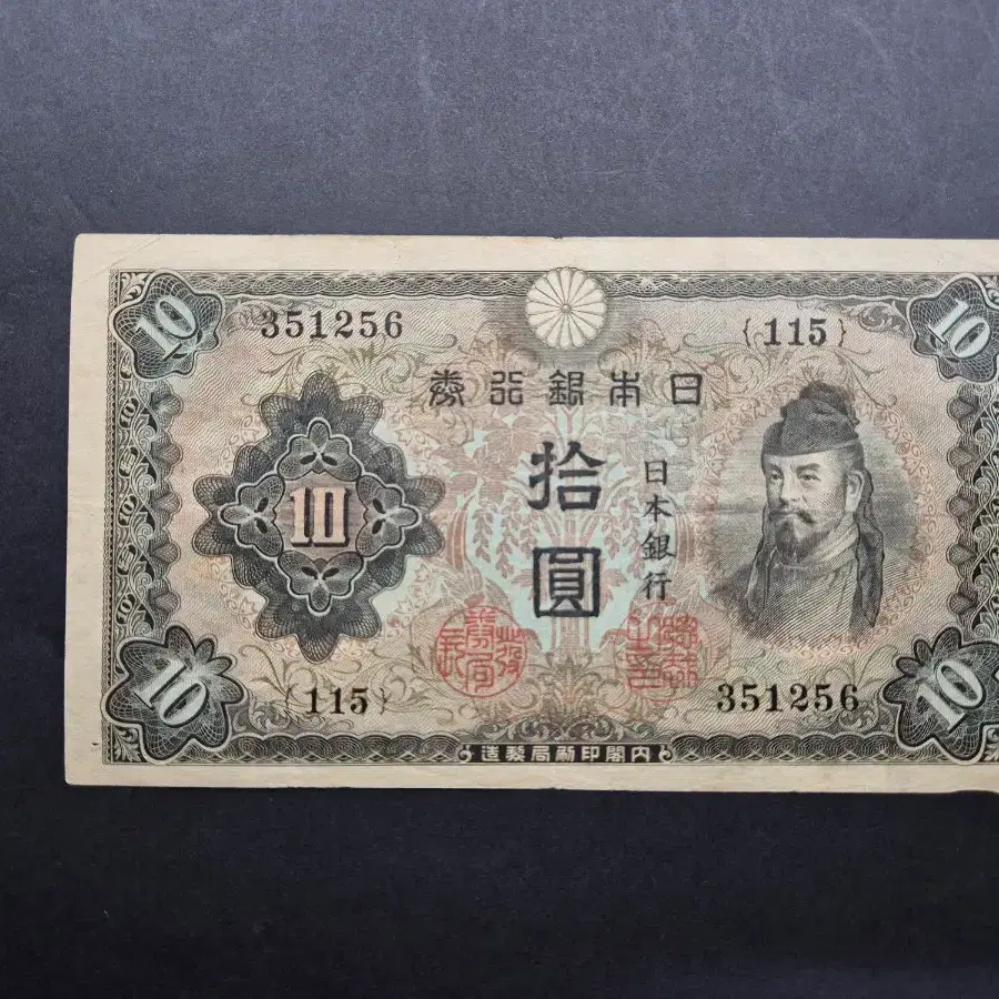 일본 1943년 불환지폐  2차 10엔 미품