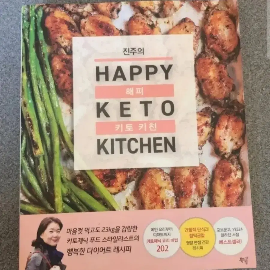 책 진주의 해피 키토 키친