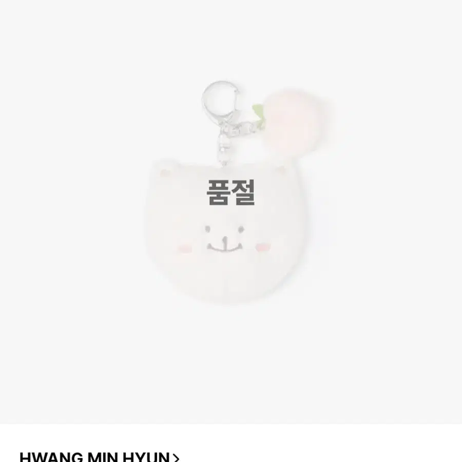 황민현 황도냥 페이스 키링 도화원  팬미팅