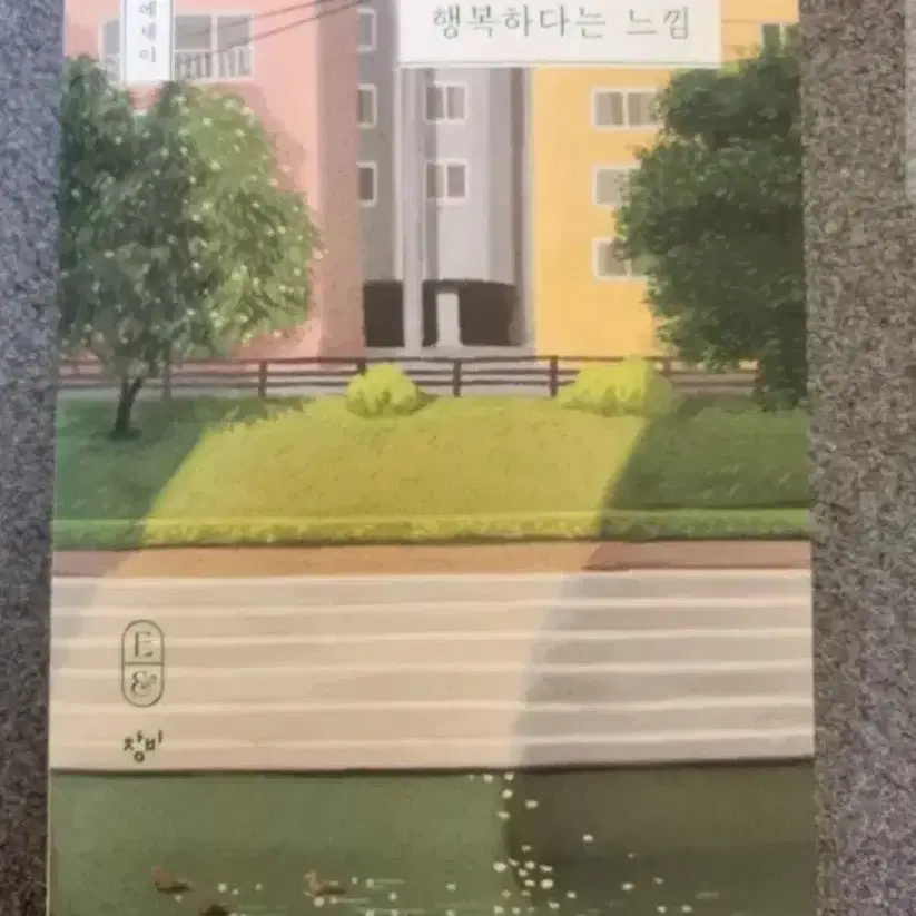 책 아주 오랜만에 행복하다는 느낌