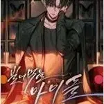 빌어먹을 아이돌 1-13 완결 현대 판타지
