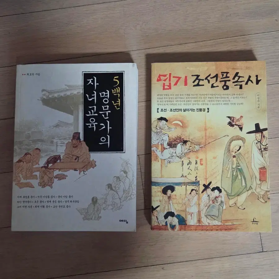 5백년 명문가의 자녀교육 / 엽기 조선풍속사