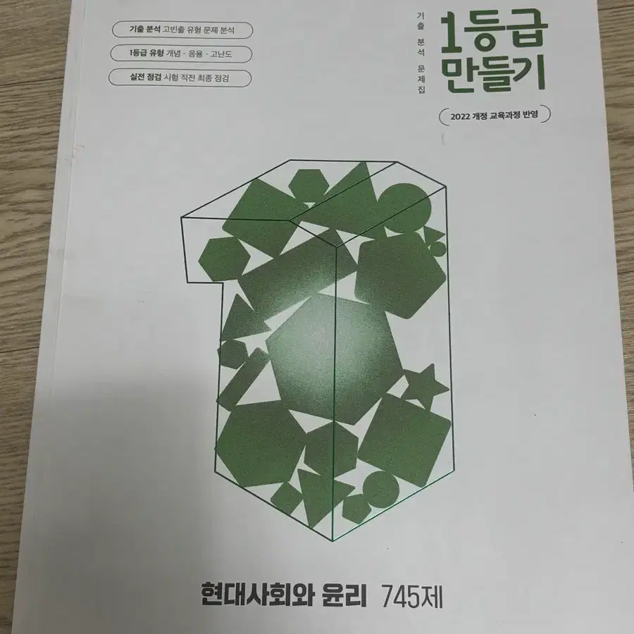 1등급 만들기 현대사회와 윤리