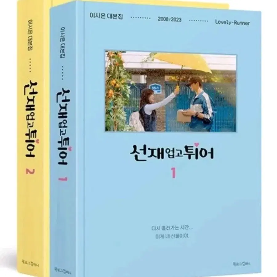 초판 선재 업고 튀어 대본집 세트
