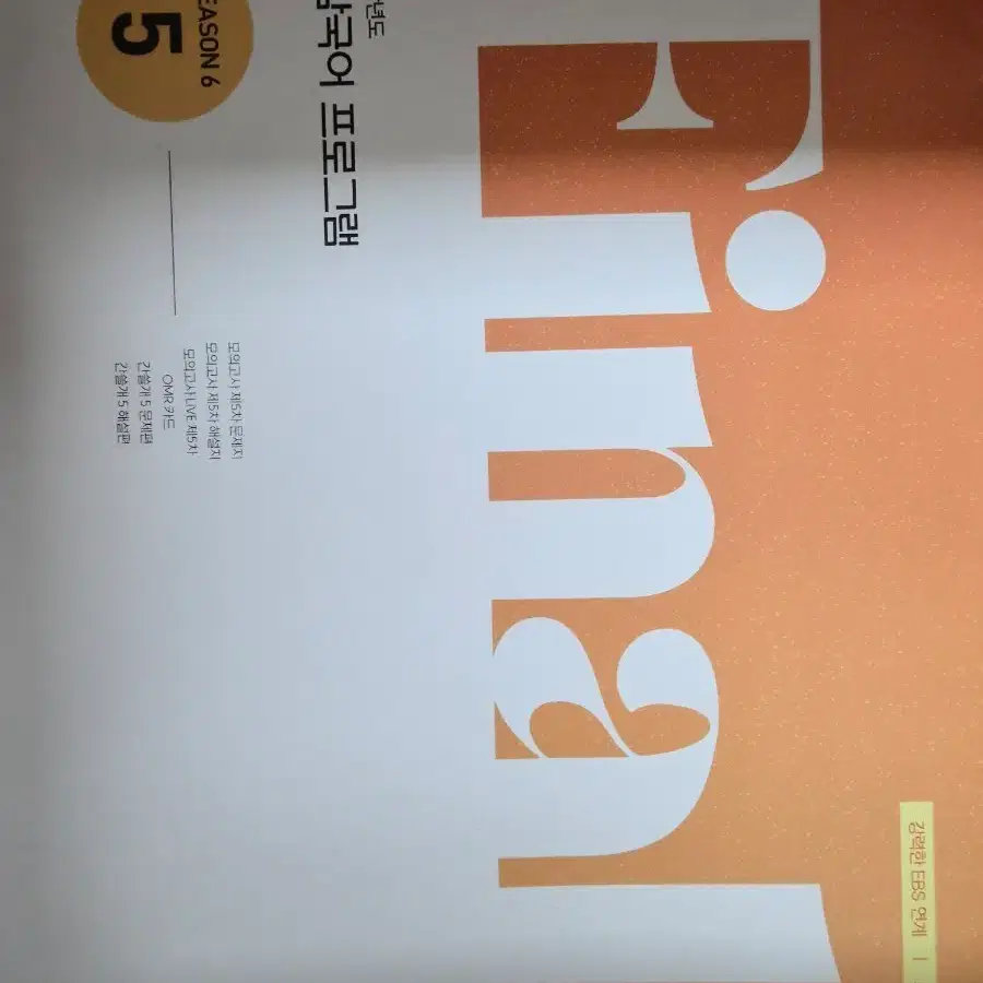 2027학년도 이감국어 프로그램 Final SEASON 6, 5회차