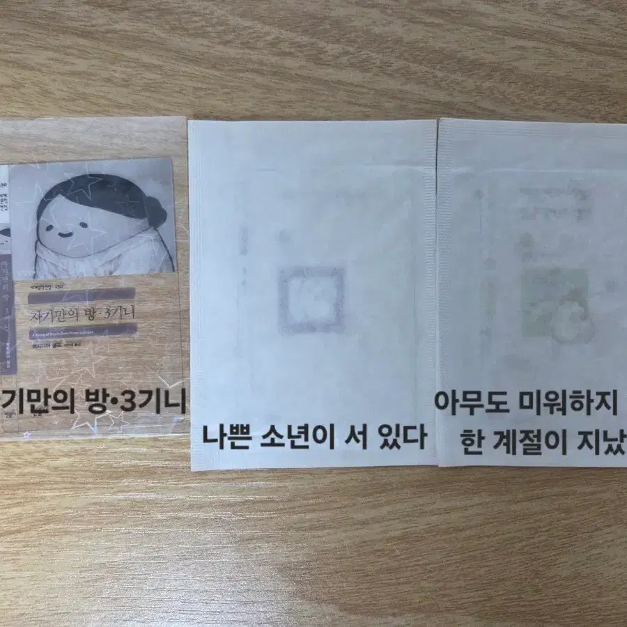 민음사 빵 책갈피 일괄 (자기만의 방/3기니, 나쁜 소년이 서 있다, 아무도 미워하지 않고 한 계절이 지나갔다)