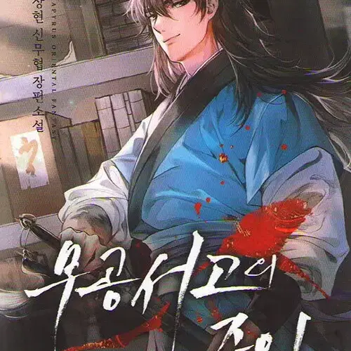 무공서고의 주인 1-13 완결 신무협 소설