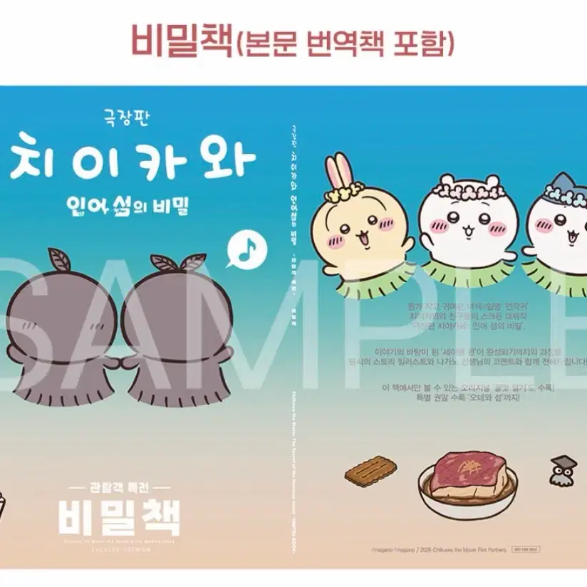 치이카와 극장판 특전 인어섬 비밀책