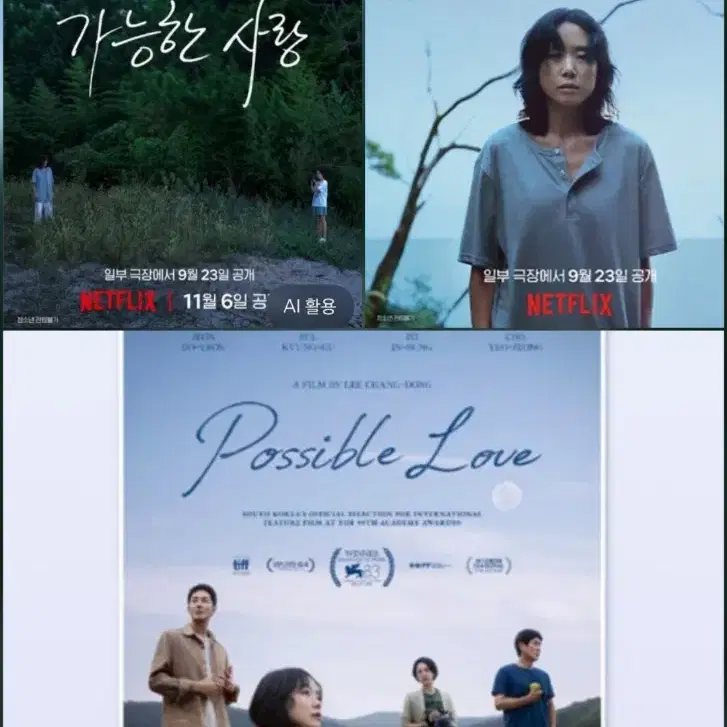 가능한 사랑 포스터 3종