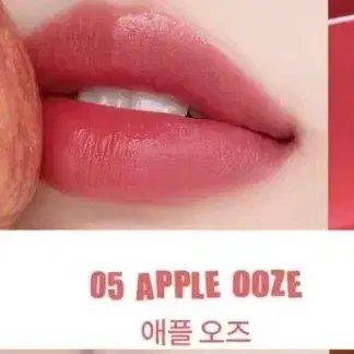 롬앤베어 립틴트 05 애플 오즈