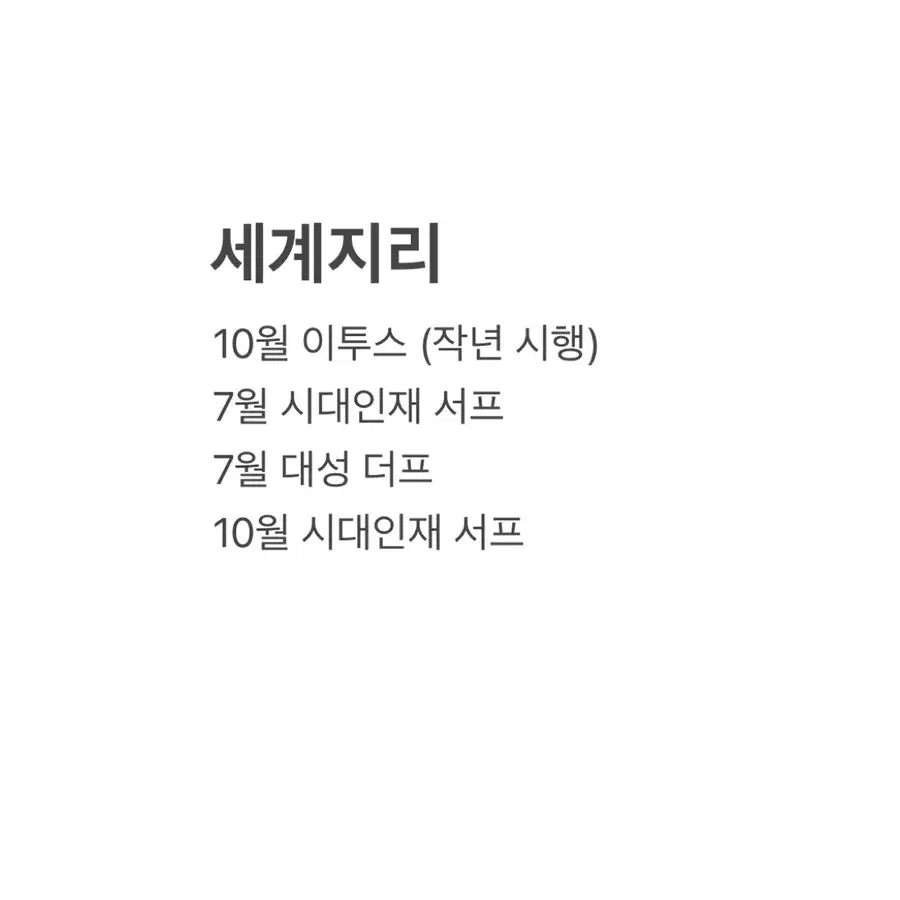세계지리 모의고사 4회분