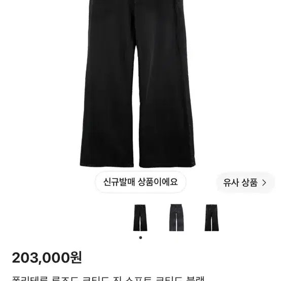 (2) 폴리테루 루즈드 코티드 진 소프트 코티드 블랙