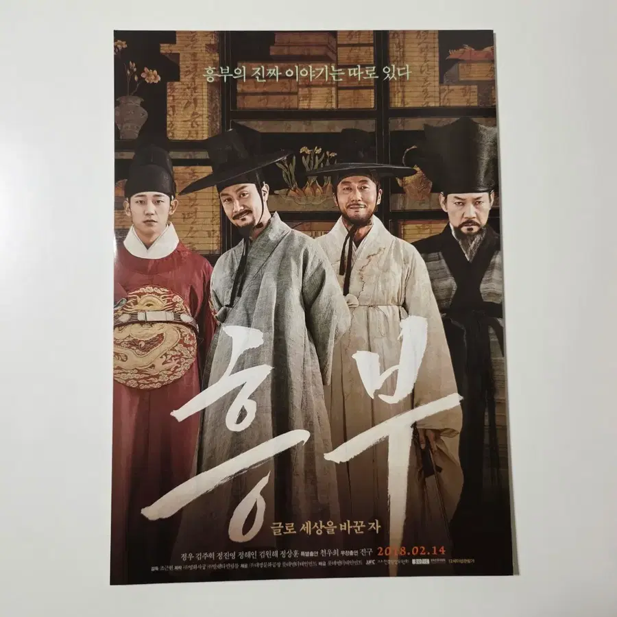 [전단지] 흥부 2018 영화 포스터