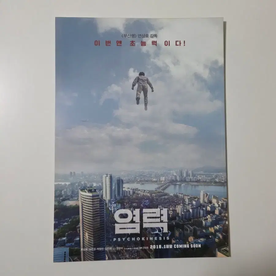 [전단지] 염력 2018 영화 포스터