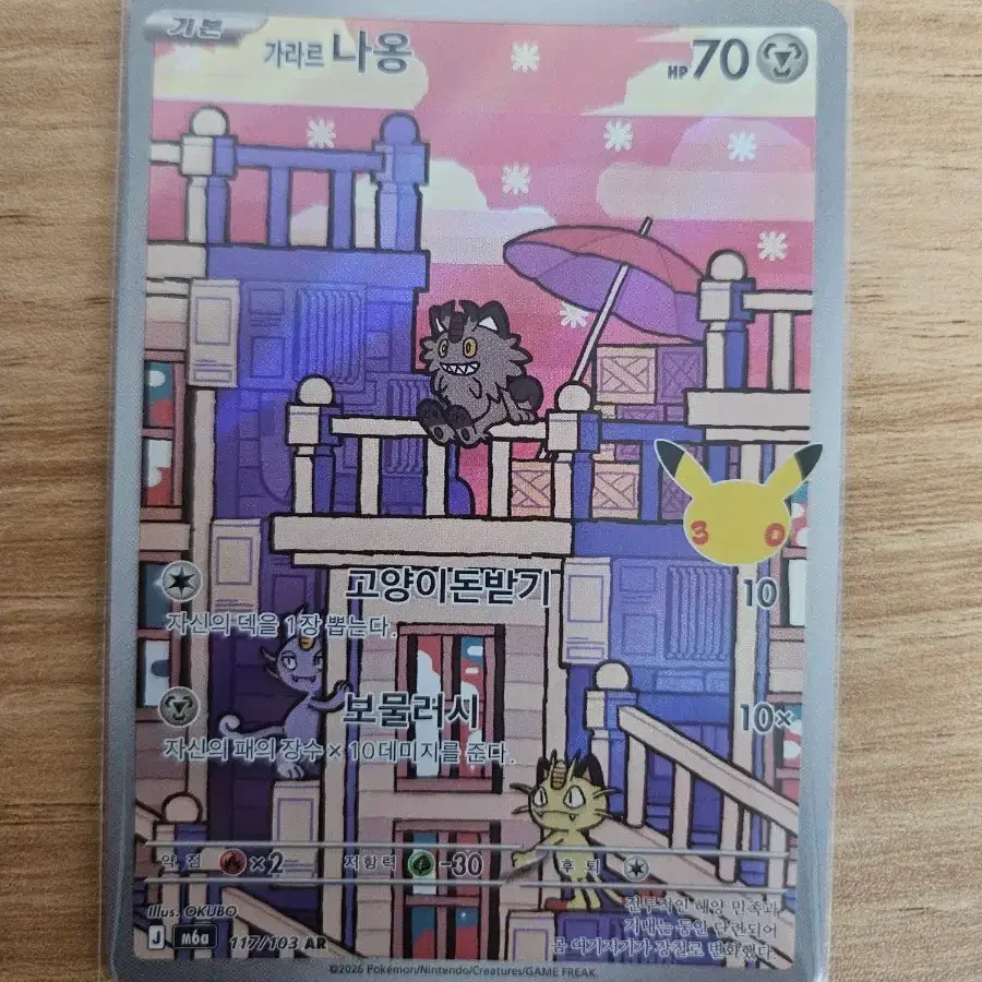 포켓몬카드 30주년 가라르나옹 ar