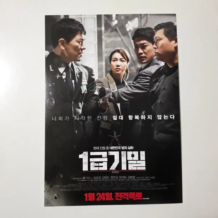 [전단지] 1급 기밀 2018 영화 포스터