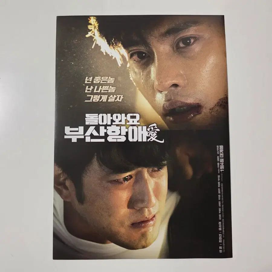 [전단지] 돌아와요 부산항애 2018 영화 포스터