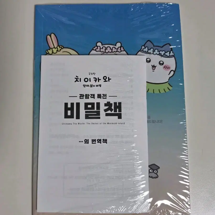 치이카와 인어섬 3주차 평일 특전 비밀책
