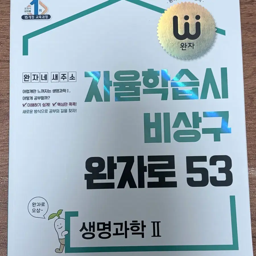 완자 생명과학 II 자율학습서