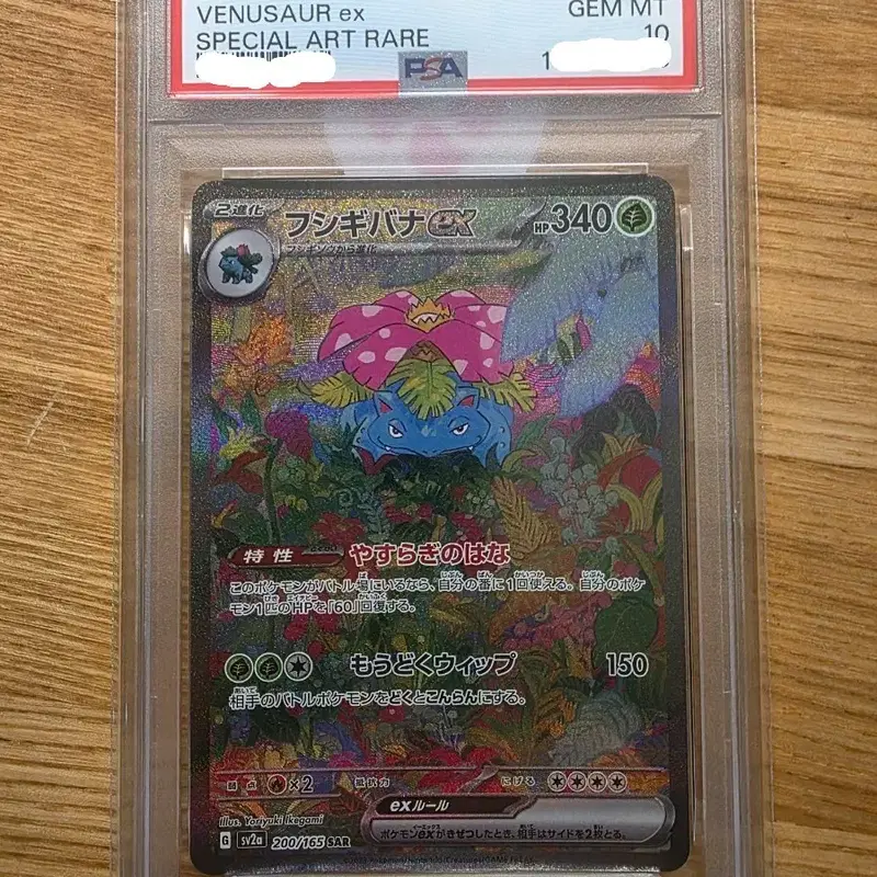 이상해꽃 ex SAR (#200/165) PSA10