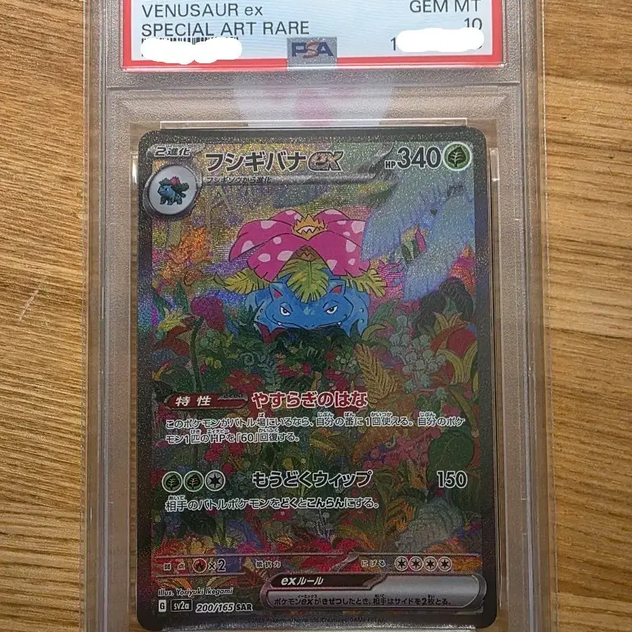 이상해꽃 ex SAR (#200/165) PSA10