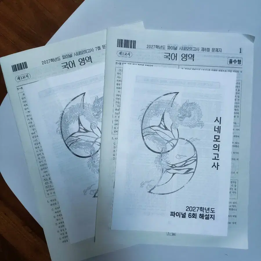 유신 시네모의고사 6,7회