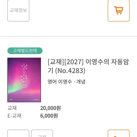 [교재][2027] 이영수의 자동암기 (No.4283) 구합니다!!!