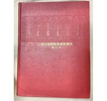 소학교 노래 교수 자료집 1학년용 이노우에 타케시 쿠로사와 타카토모 전전 쇼와 10년 구하기 어려움