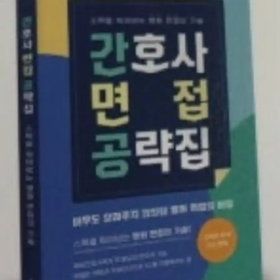 드림널스 간호사 면접 공략집 구매합니다