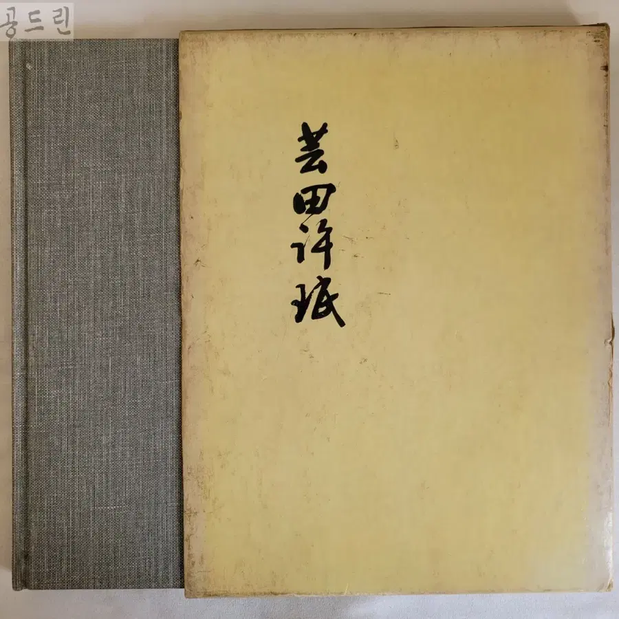운전 허민 서화집 /1977년 / 국제신문