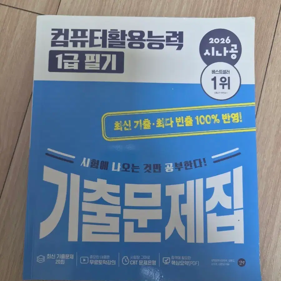 시나공 컴퓨터활용능력 1급 필기 2026 기출문제집