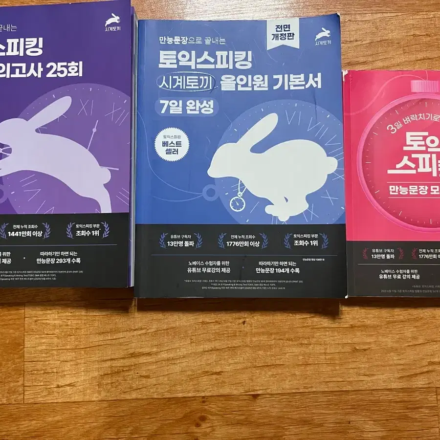 토익스피킹 시계토끼 문제집 세트 일괄 팝니다
