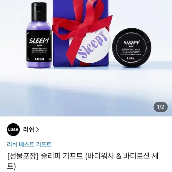 (새상품) 러쉬 슬리피 바디워시&바디로션