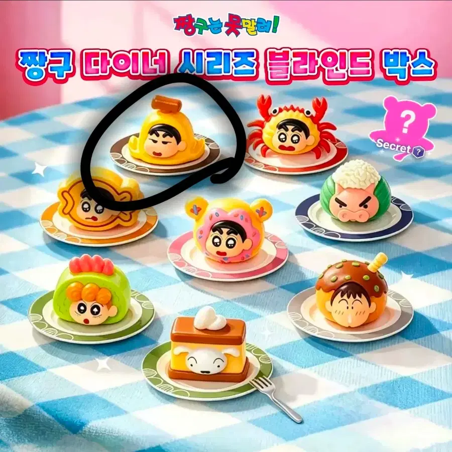 짱구는못말려 못말리는 신짱 다이너 시리즈 블라인드 박스 가챠 정품 미개봉 새상품 바나나빵