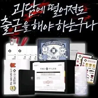 (미개봉) 괴담에 떨어져도 출근을 해야 하는구나 입사키트 판매
