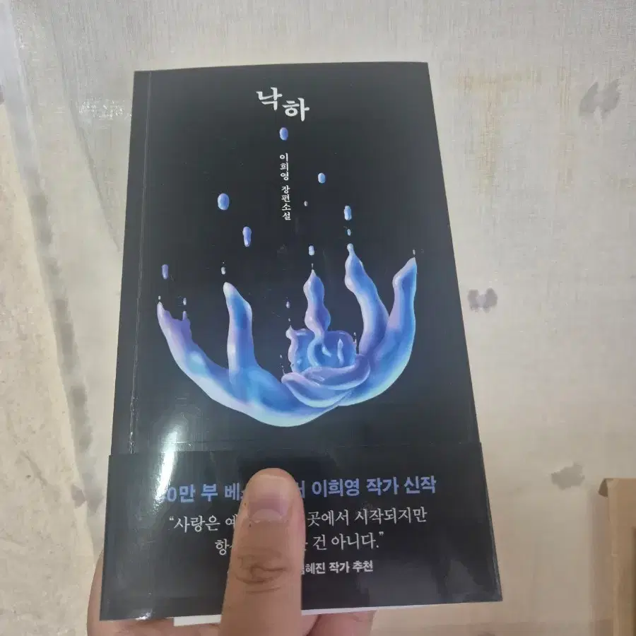 도서 낙하 소설 새책 저렴하게 급처합니다