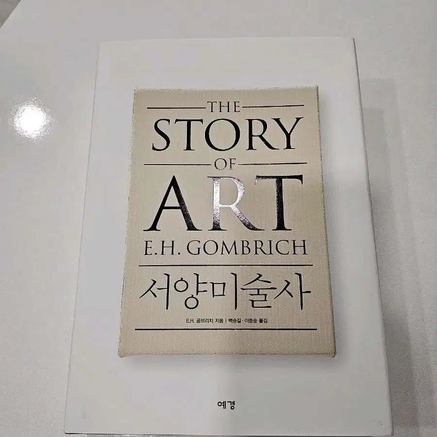 E.H. 곰브리치 서양미술사