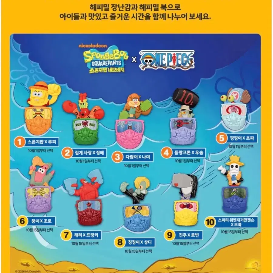 [6-10번 일괄] 스폰지밥 X 원피스 맥도날드 해피밀