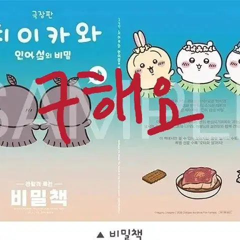 (구매/구함) 치이카와 인어섬의 비밀 극장판 3주차 비밀책 구해요