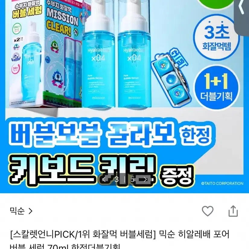 믹순 히알루론산 포어 버블 세럼 70ml 1+1 증정 키캡