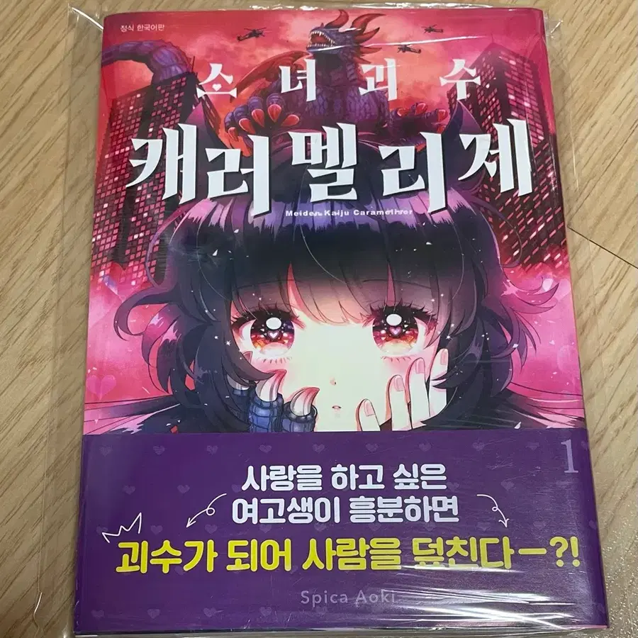 소녀괴수 캐러멜리제 1권 미개봉 팜