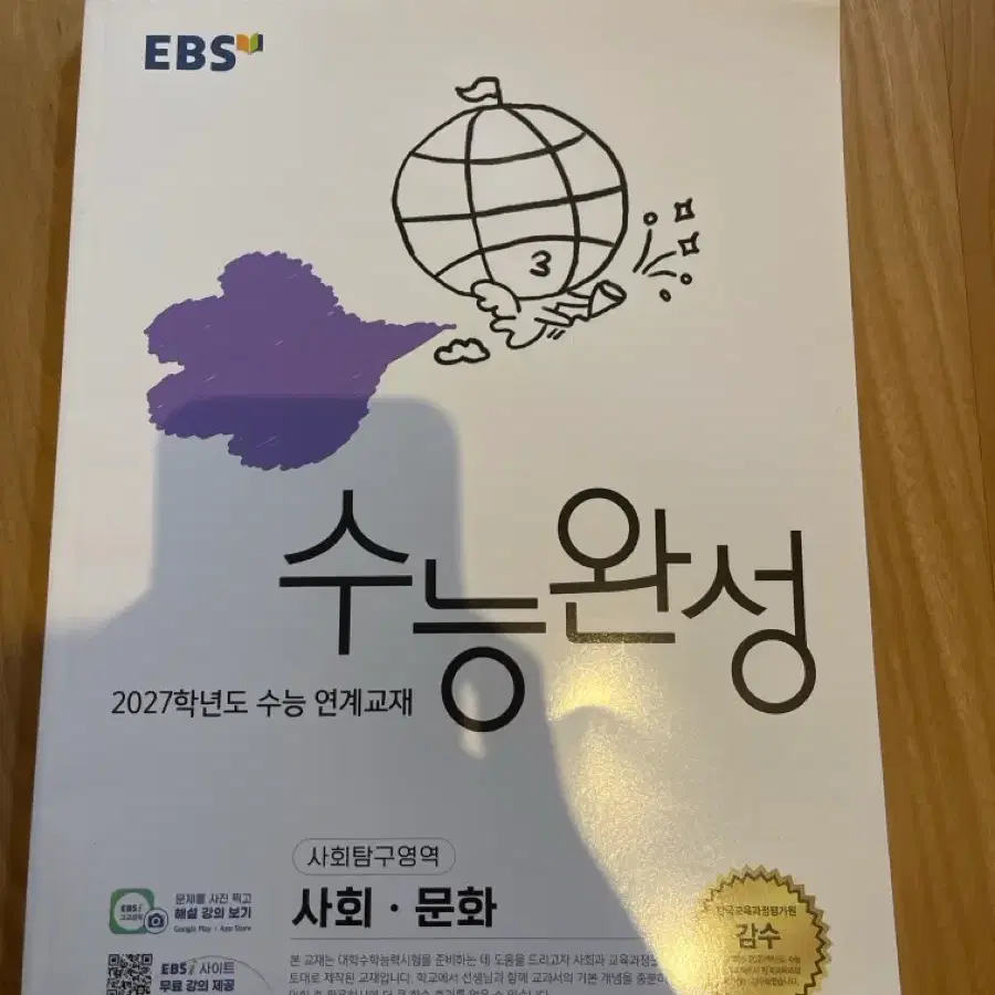 미개봉) EBS 수능완성 사회문화 2027학년도 수능 연계교