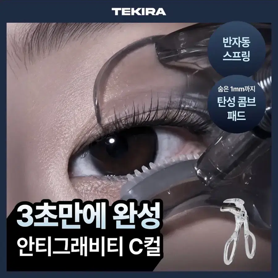 [미개봉/새상품] 테키라 안티그래비티 C컬 콤브뷰러 래쉬리프터