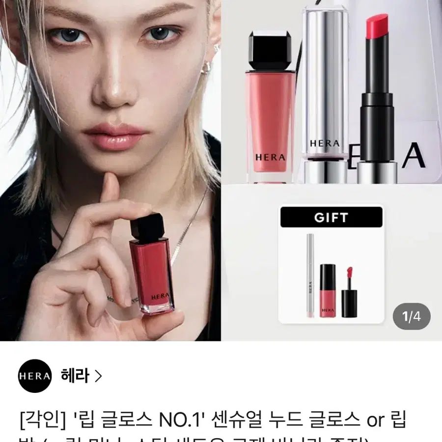 헤라 센슈얼 누드 글로스 or 립밤 (배송지입력)