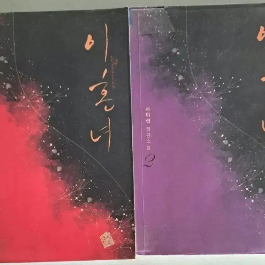 소설책 이혼녀 1-2권 일괄