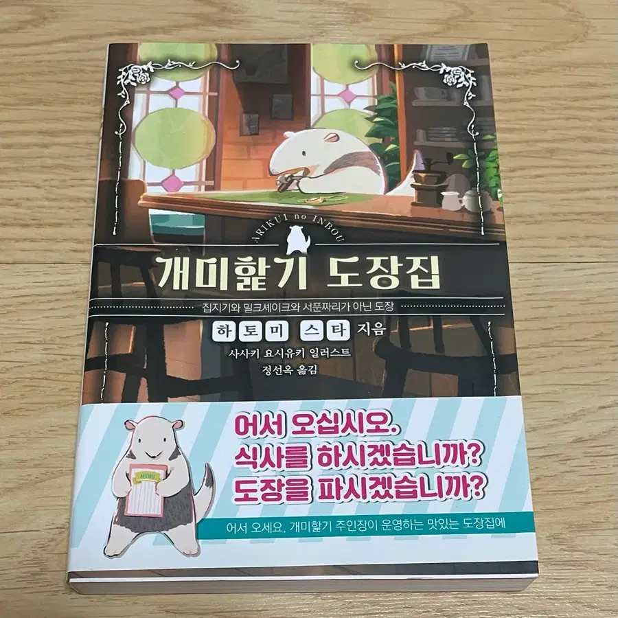 개미핥기 도장집 1권 초판 개봉 팜 (하토미 스타)