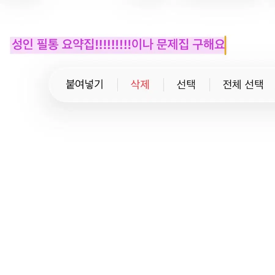 성인 필통 문제집이나 요약집 구해요