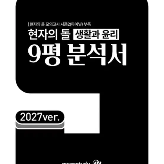 2027 현자의돌 생윤 9평 분석서