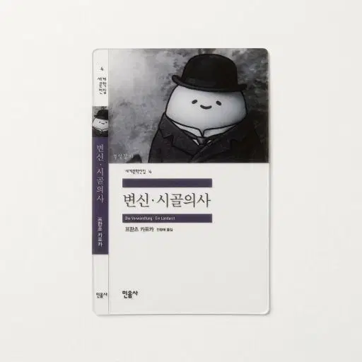 민음사 책갈피 변신 시골의사 교환 / 판매